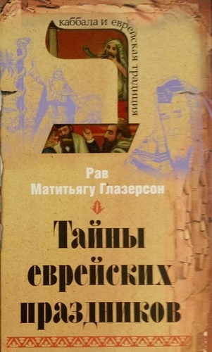 Тайны еврейских праздников