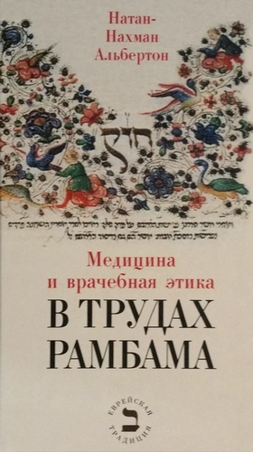 Медицина и врачебная этика в трудах Рамбама