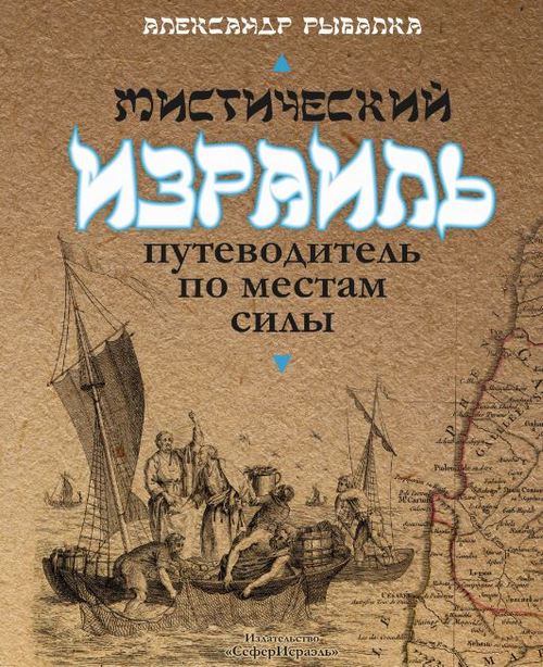 МИСТИЧЕСКИЙ ИЗРАИЛЬ: Путеводитель по местам силы