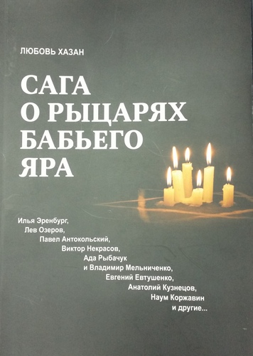 Сага о рыцарях Бабьего Яра