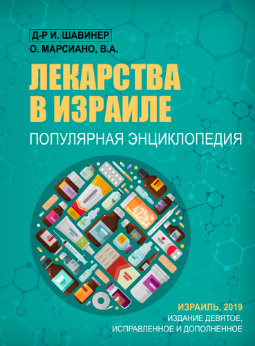 Лекарства в Израиле. Популярная энциклопедия. Издание девятое.