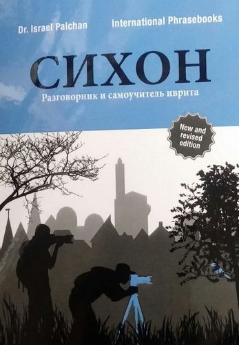 СИХОН. Разговорник и самоучитель иврита.