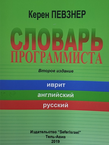 Словарь программиста. Второе издание.