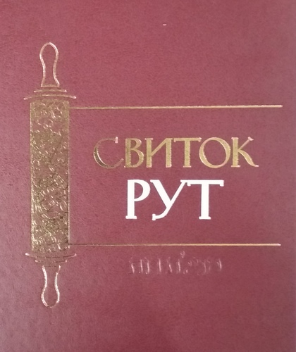 Свиток Рут