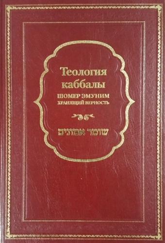 Теология каббалы. Шомер эмуним - хранящий верность.