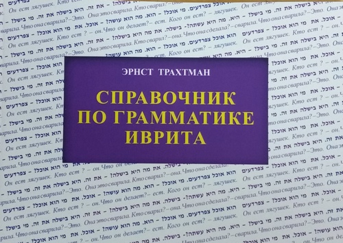 Справочник по грамматике иврита