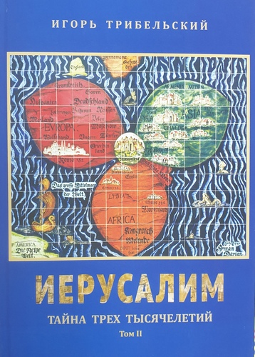 Иерусалим. Тайна трех тысячелетий. Том 2