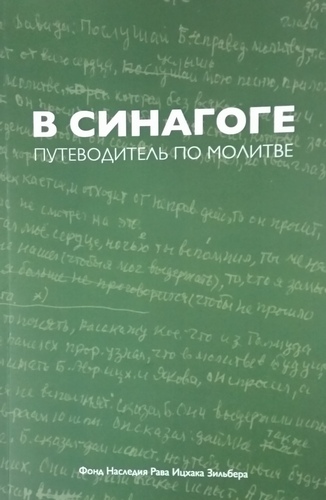 В синагоге. Путеводитель по молитве.