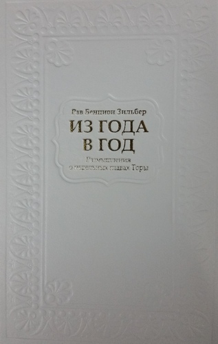 Из года в год: размышления о недельных главах Торы.
