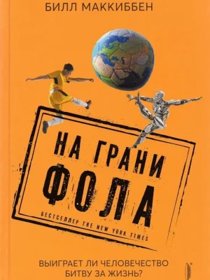 На грани фола. Выиграет ли человечество битву за жизнь?