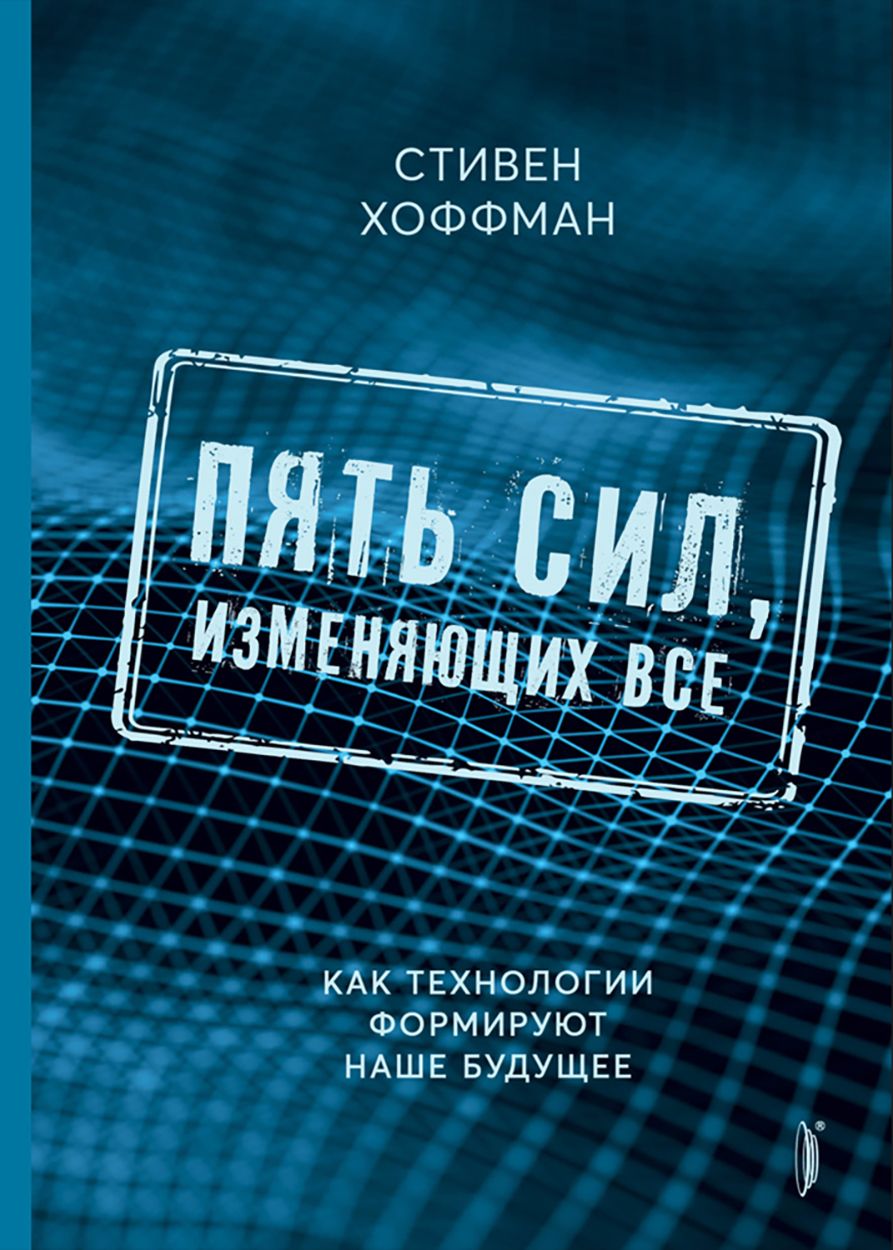 Пять сил,изменяющих все.Как технологии формируют