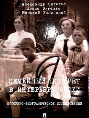 Семейный портрет в интерьере эпохи