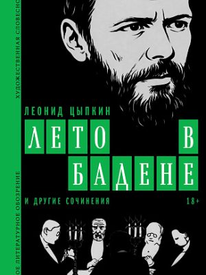«Лето в Бадене» и другие сочинения: Роман, повести, рассказы. 3-е изд.