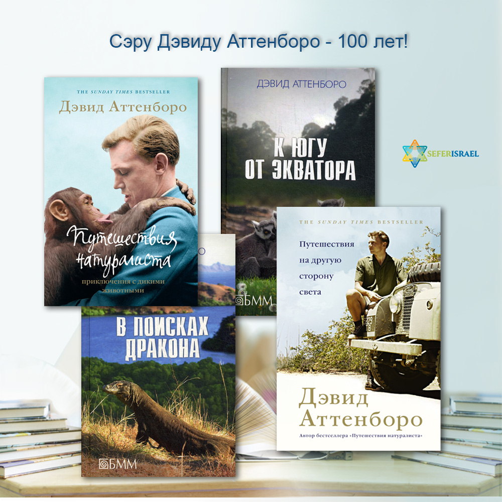 Великому исследователю-натуралисту Дэвиду Аттенборо 100 лет.